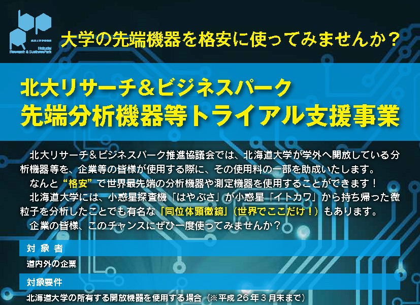 北大の先端機器装置を使ってみませんか 先端分析機器等トライアル支援事業 R Bp 北大リサーチ ビジネスパーク